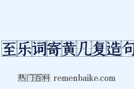 至乐词寄黄几复造句是什么意思的图片